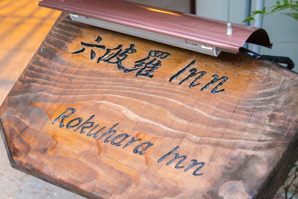 Rokuhara Inn Киото Экстерьер фото